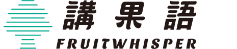 果乾 講果語