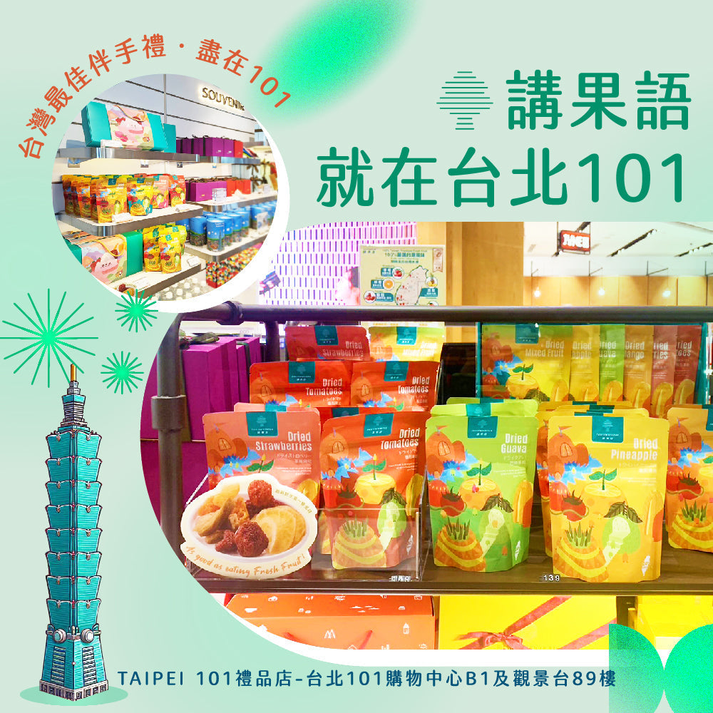 講果語果乾台北101門市陳列展示，色彩繽紛的果乾包裝整齊擺放，包括草莓、番茄、芭樂、鳳梨等口味。圖片背景為台北101禮品店，搭配裝飾文字「台灣最佳伴手禮，盡在101」。下方標示門市資訊：「TAIPEI 101 禮品店 - 台北101購物中心B1及觀景台89樓」。
