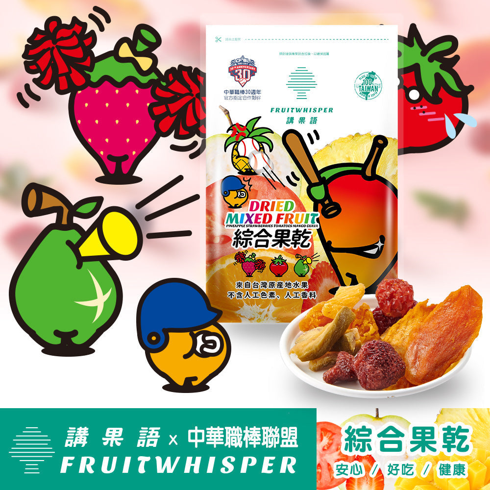 【CPBL指定合作品牌】講果語攜手中華職棒 推出聯名果乾 限量開賣！