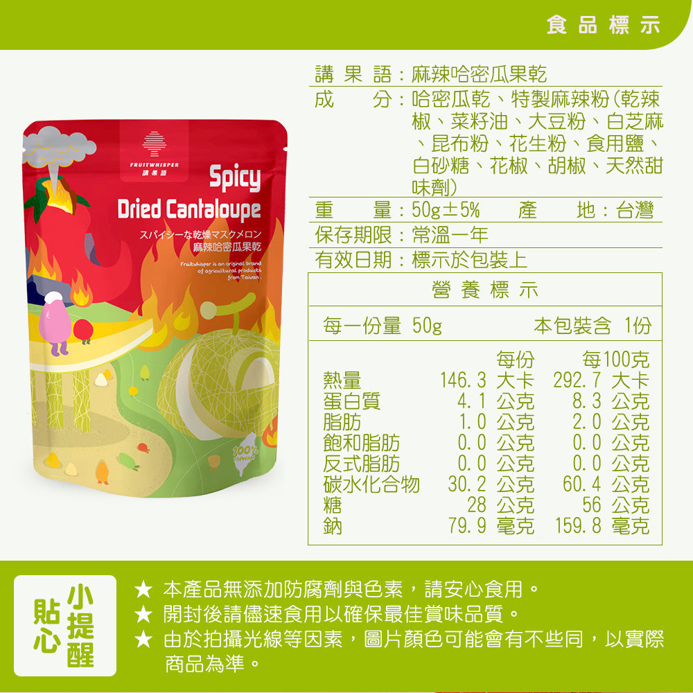 麻辣哈密瓜果乾