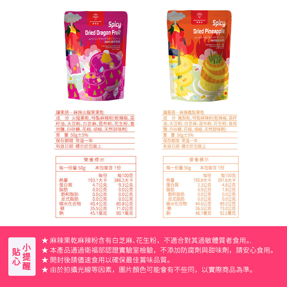 【辛香花語禮盒】麻辣果乾果茶4入組