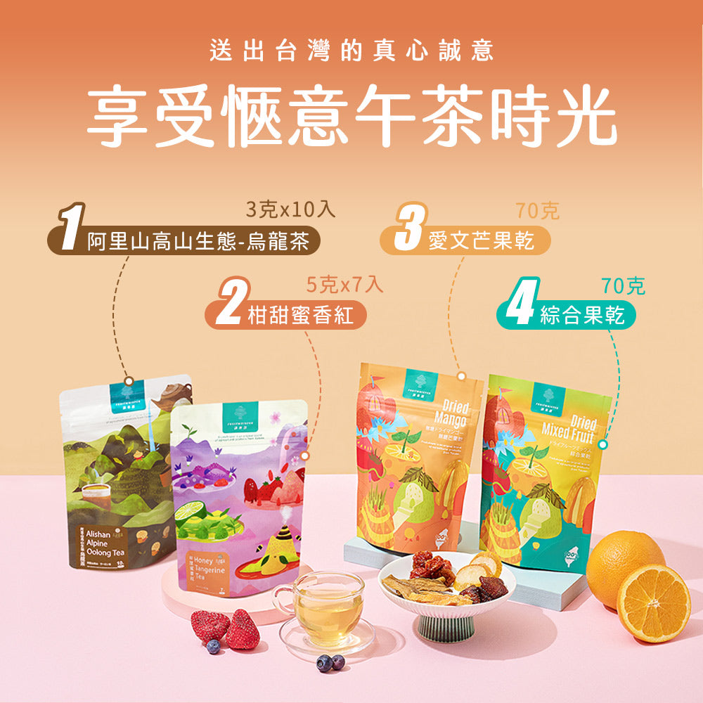 【茶香果韻禮盒】果乾果茶4入組