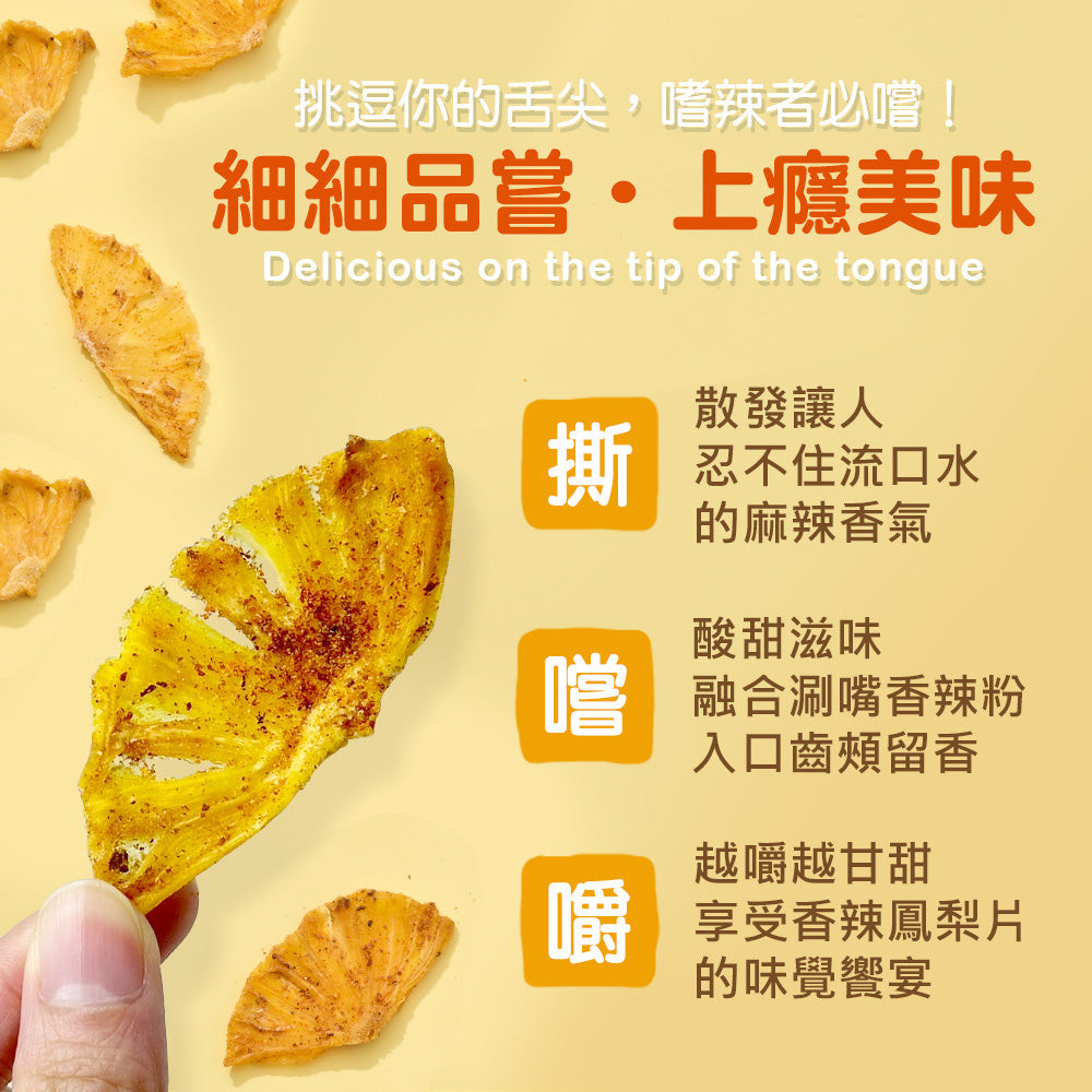 麻辣鳳梨果乾